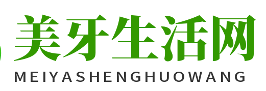 美牙全攻略：从科学认知到行动指南，打造自信笑容